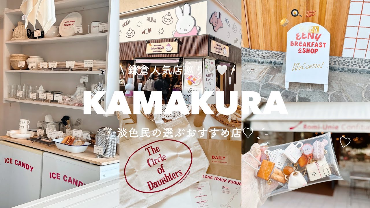 淡色民の選ぶ鎌倉おすすめ店巡り🕊️🍴☕️ | 関東初みっふぃーおやつ堂 | EENY🥞🥓 | Romi-Unie | DAILY by LONG TRACK FOODS🧺 | 小町通り◎