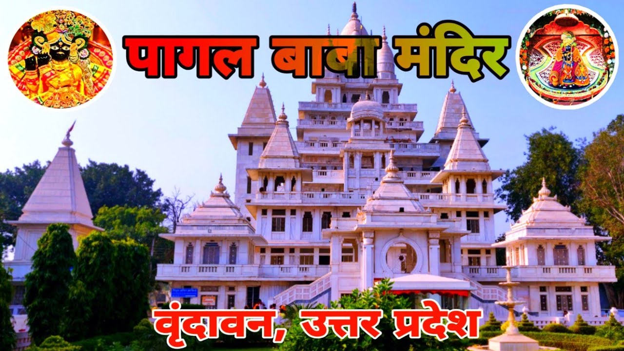 पागल बाबा मंदिर वृंदावन | Pagal Baba Mandir Vrindavan | Mathura Vrindavan Marg Uttar Pradesh