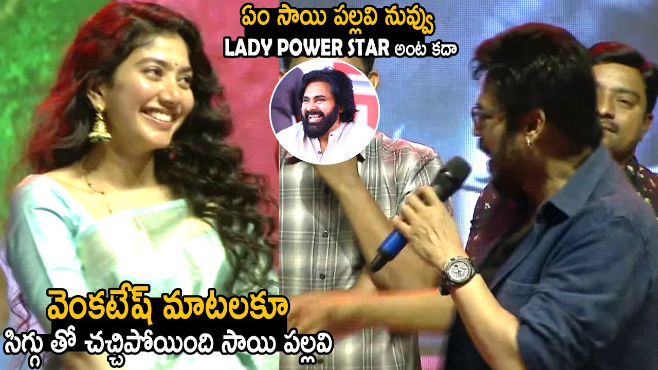 ఏం సాయి పల్లవి నువ్వు LADY POWER STAR అంట కదా | Venkatesh Superb Words About Sai Pallavi | TCB