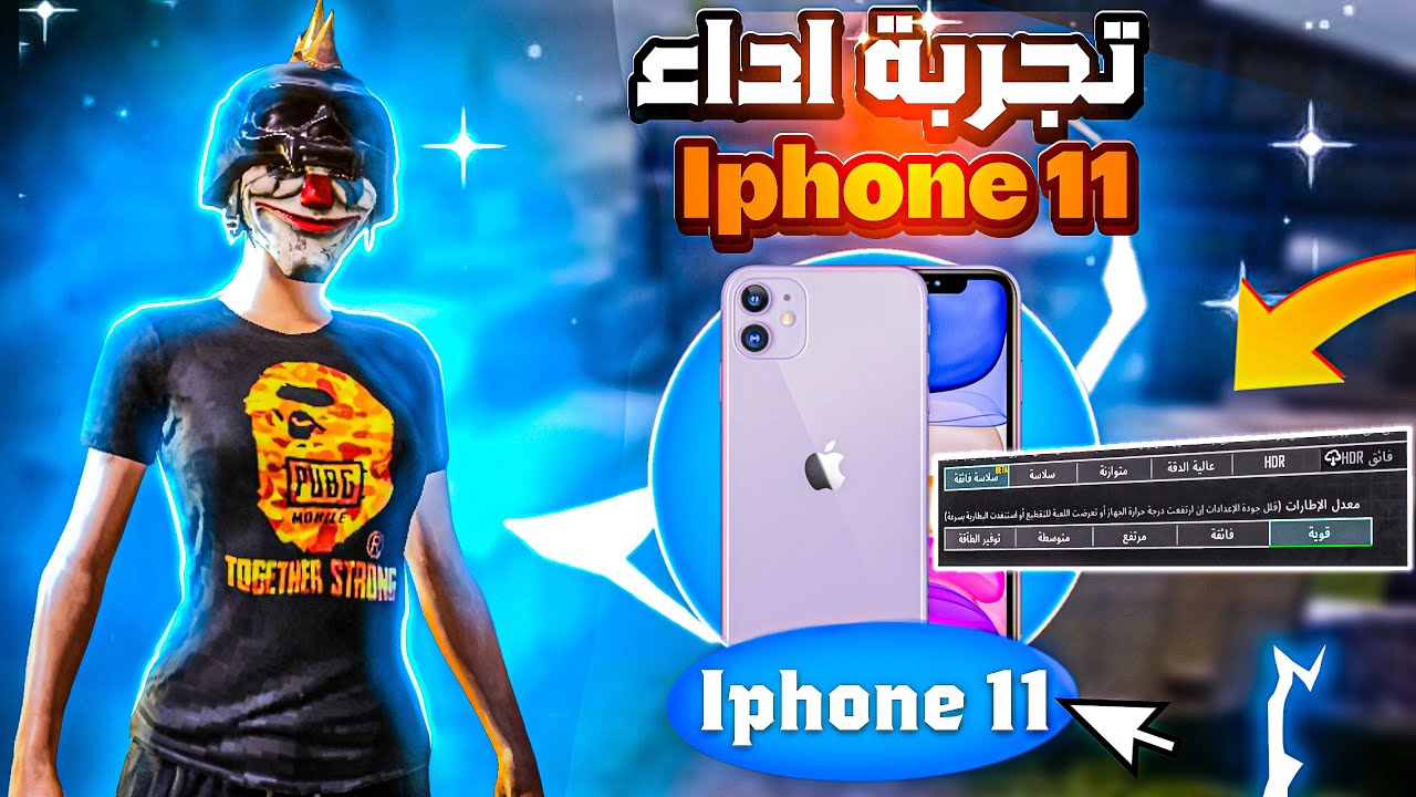 تجربة اداء ايفون 11 في 2025🔥🤯مميزات وعيوب ايفون 11 هل يستحق شراء 2025⚡️ببجي موبايل