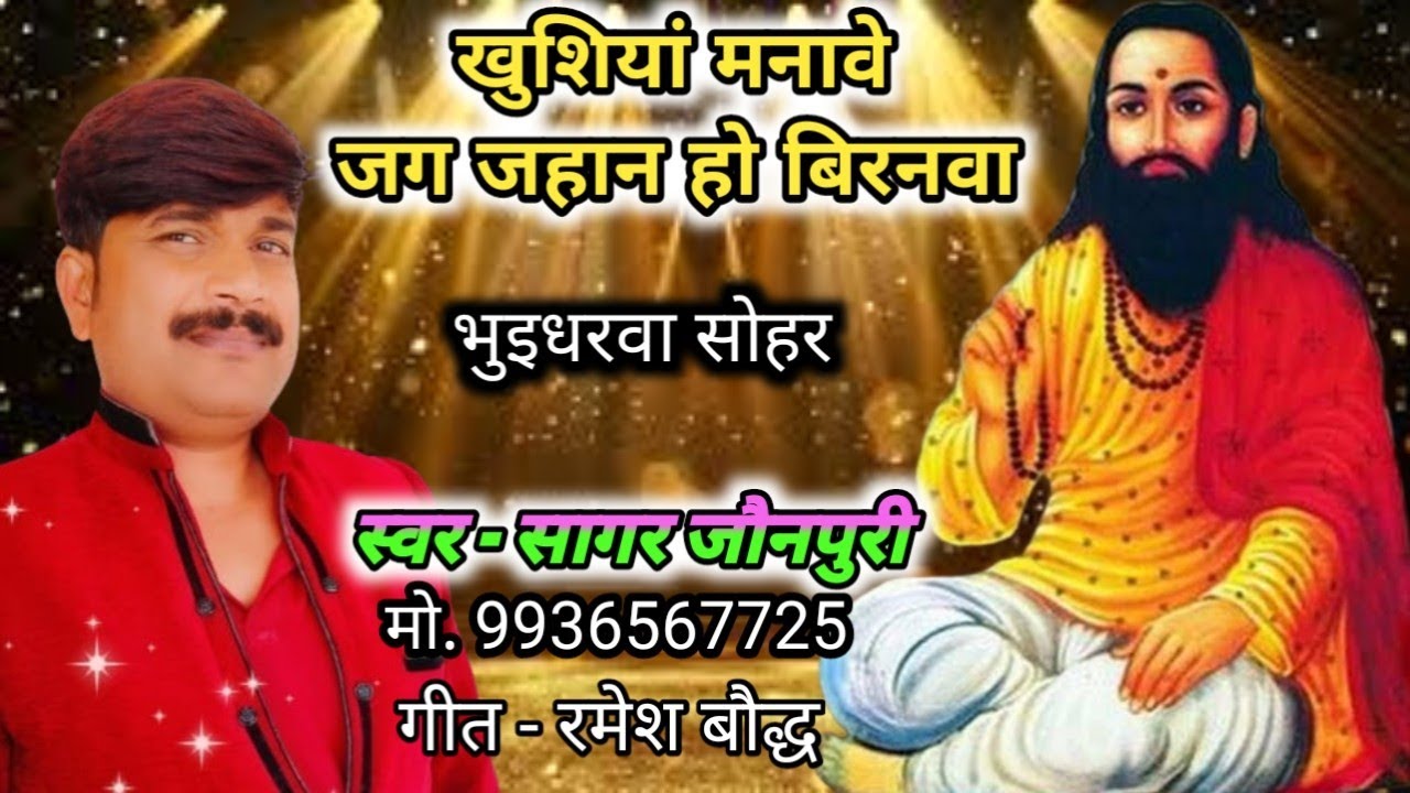 #sagar_jaunpuri खुशियां मनावे जग जहान हो बिरनवा #रविदास_भजन #सोहर #ravidas #sohar #sohargeet