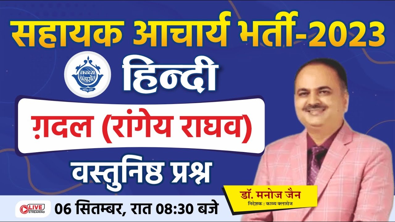 सहायक आचार्य भर्ती  || हिन्दी || गदल ( रांगेय राघव ) || #2 || डाॅ. मनोज जैन सर