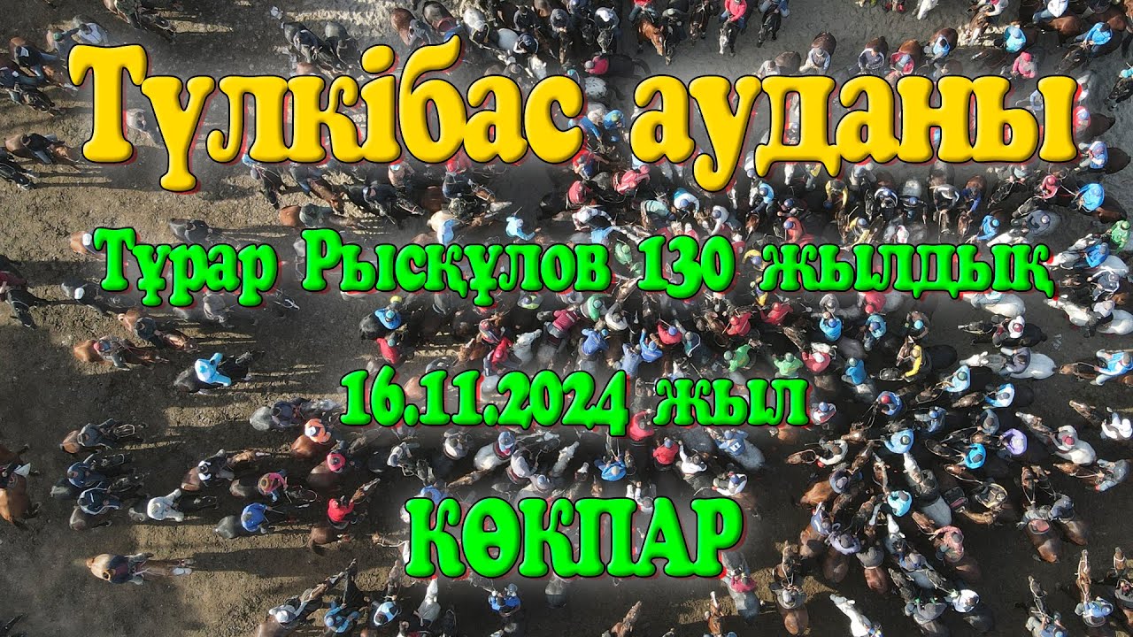 Түлкібас ауданы Тұрар Рысқұлов атамыздың 130 жылдығына орай өткен той көкпар 16.11.2024жыл КӨКПАР