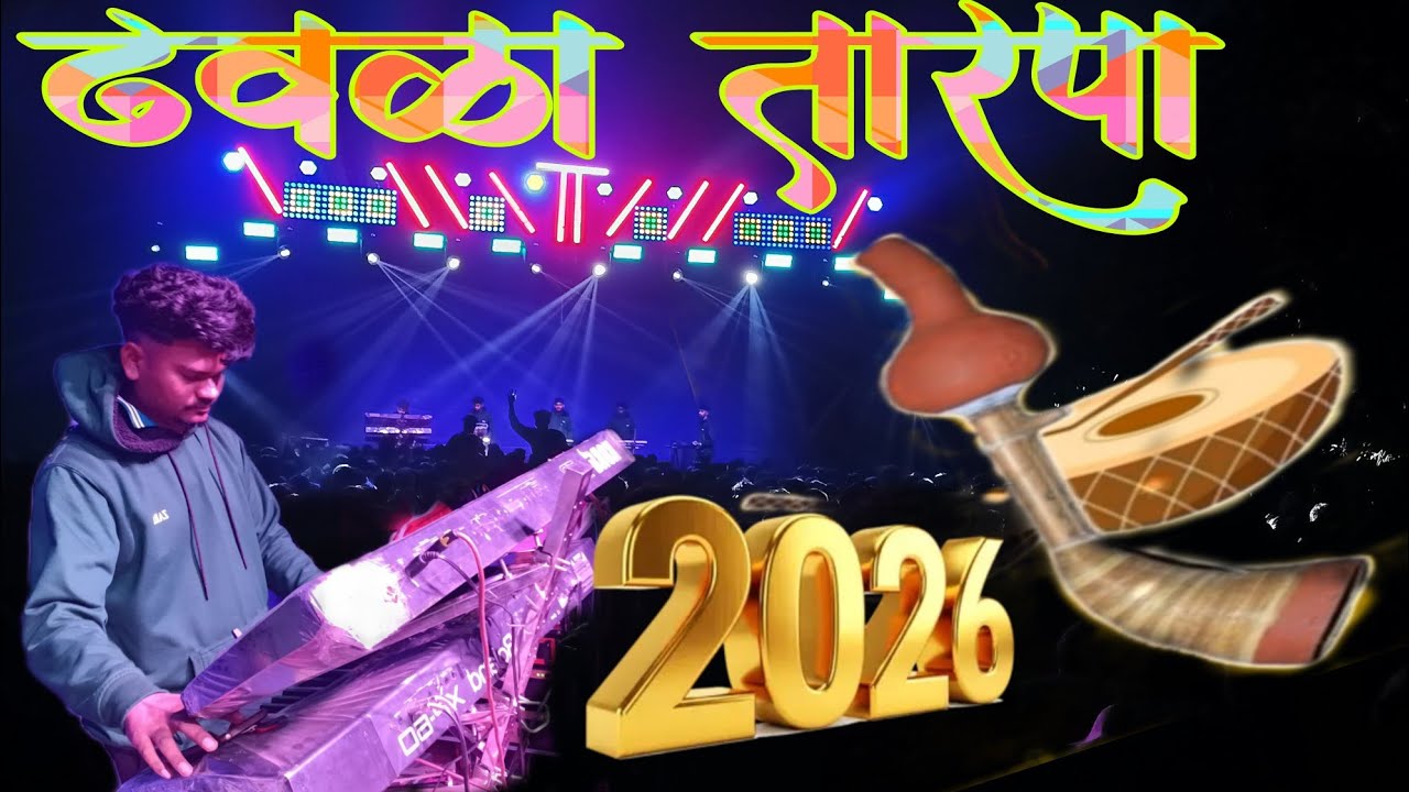 New video तारपा ढवळा पोरींचा डान्स  2026 धामणगाव आफटोपाडा  tarpa👑 king musical Dj 👑