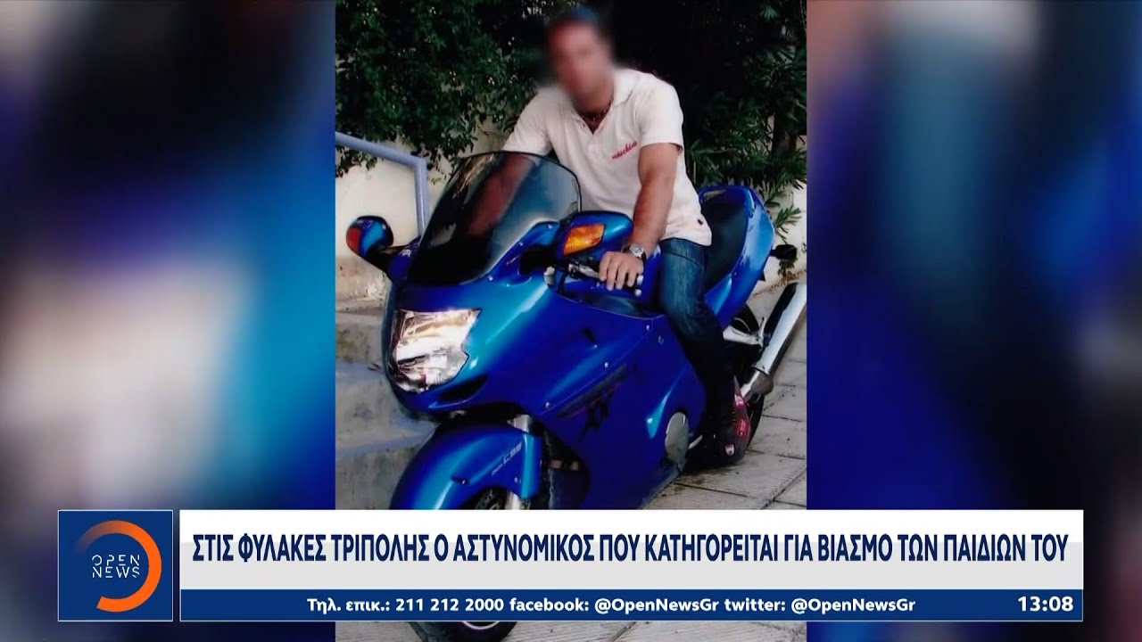 Στις φυλακές Τρίπολης ο αστυνομικός που κατηγορείται για το βιασμό των παιδιών του | Ethnos