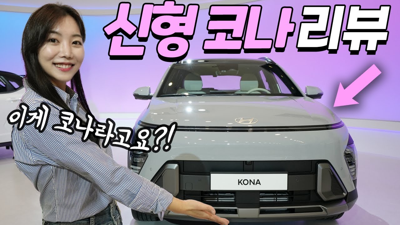 현대 코나 신형 풀체인지 실물 꼼꼼히 살펴봤어요! 6년만에... 네가 드디어 왔코나!