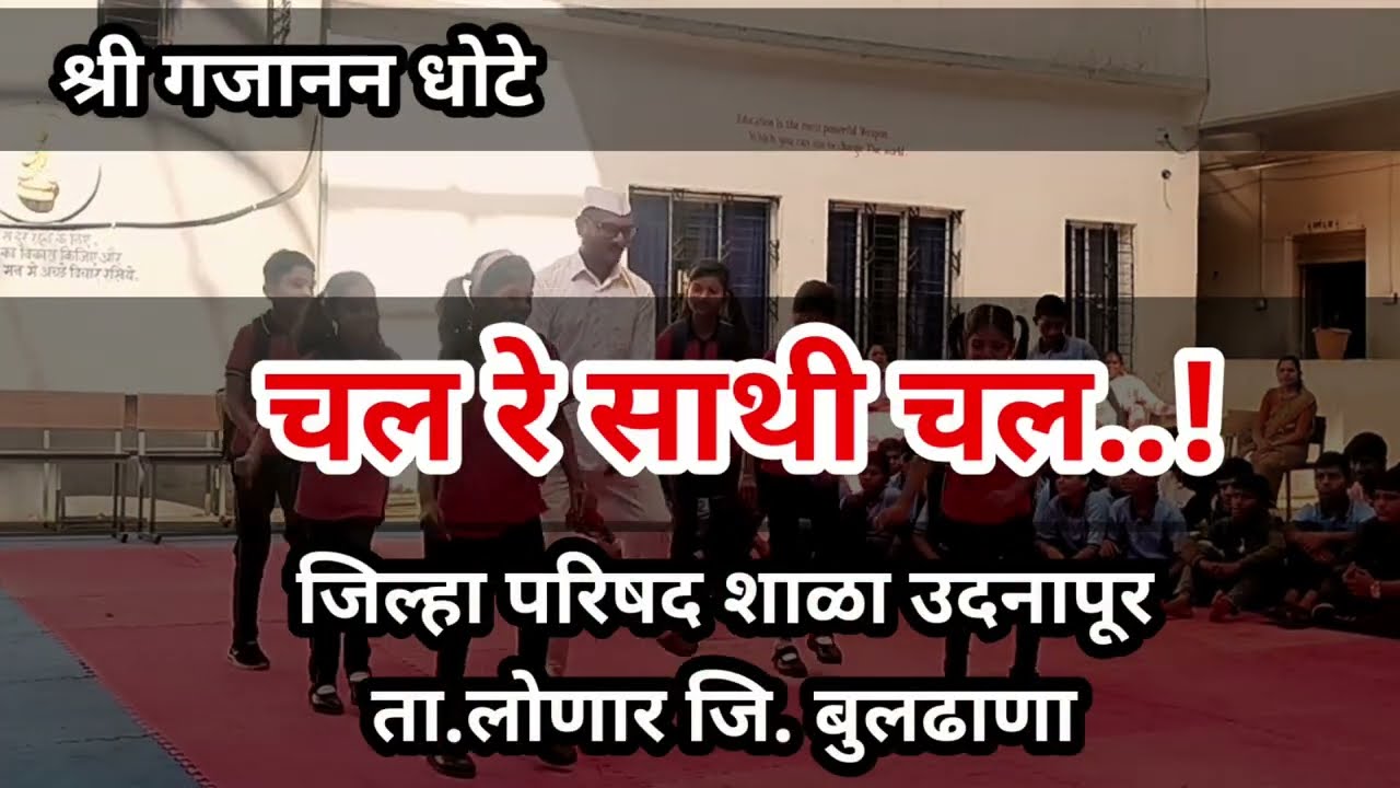 चल रे साथी चल..चल रे साथी चल...!