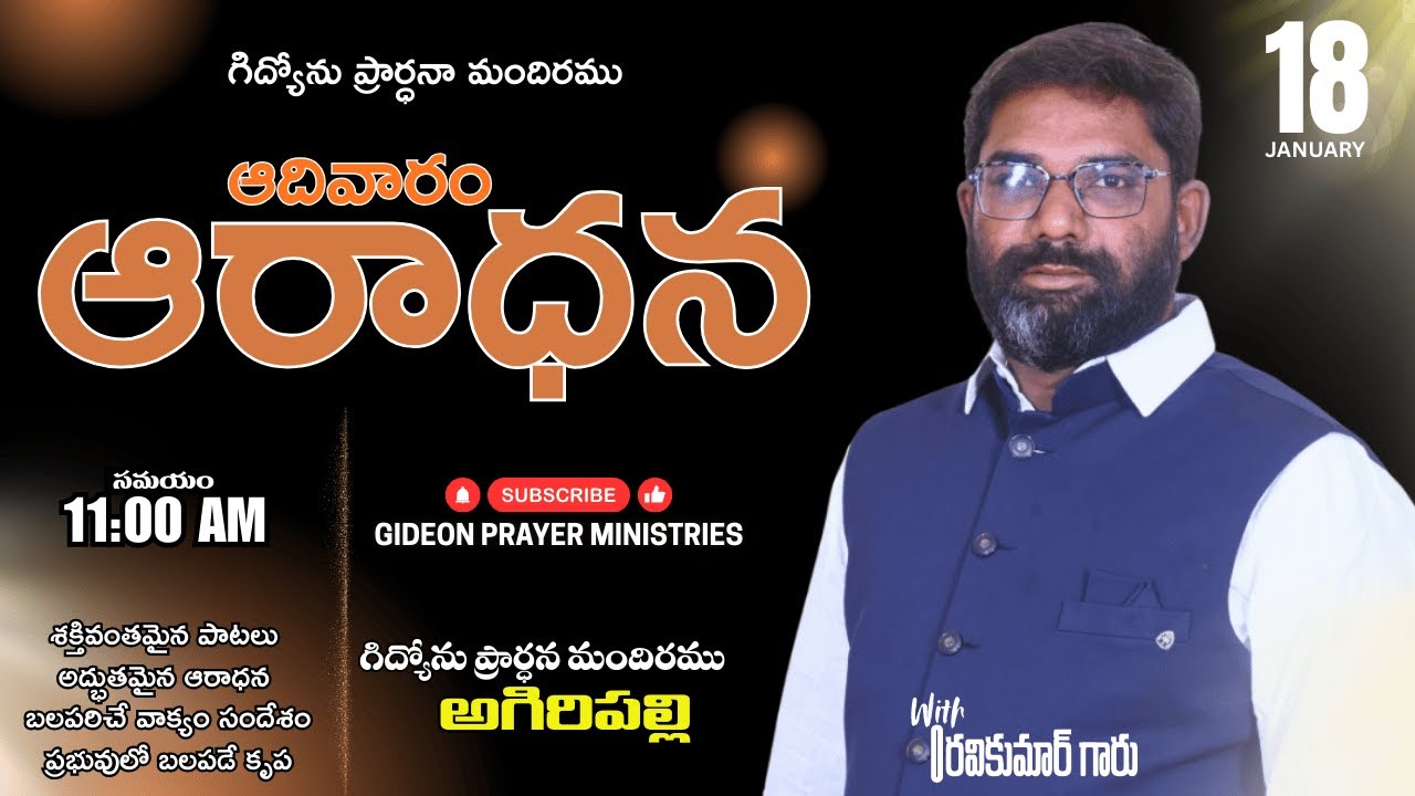 #ఆదివారపు_ఆరాధన||18|01|2026||GIDEON_PRAYER_MINISTRIES||RAVI KUMAR GARU...