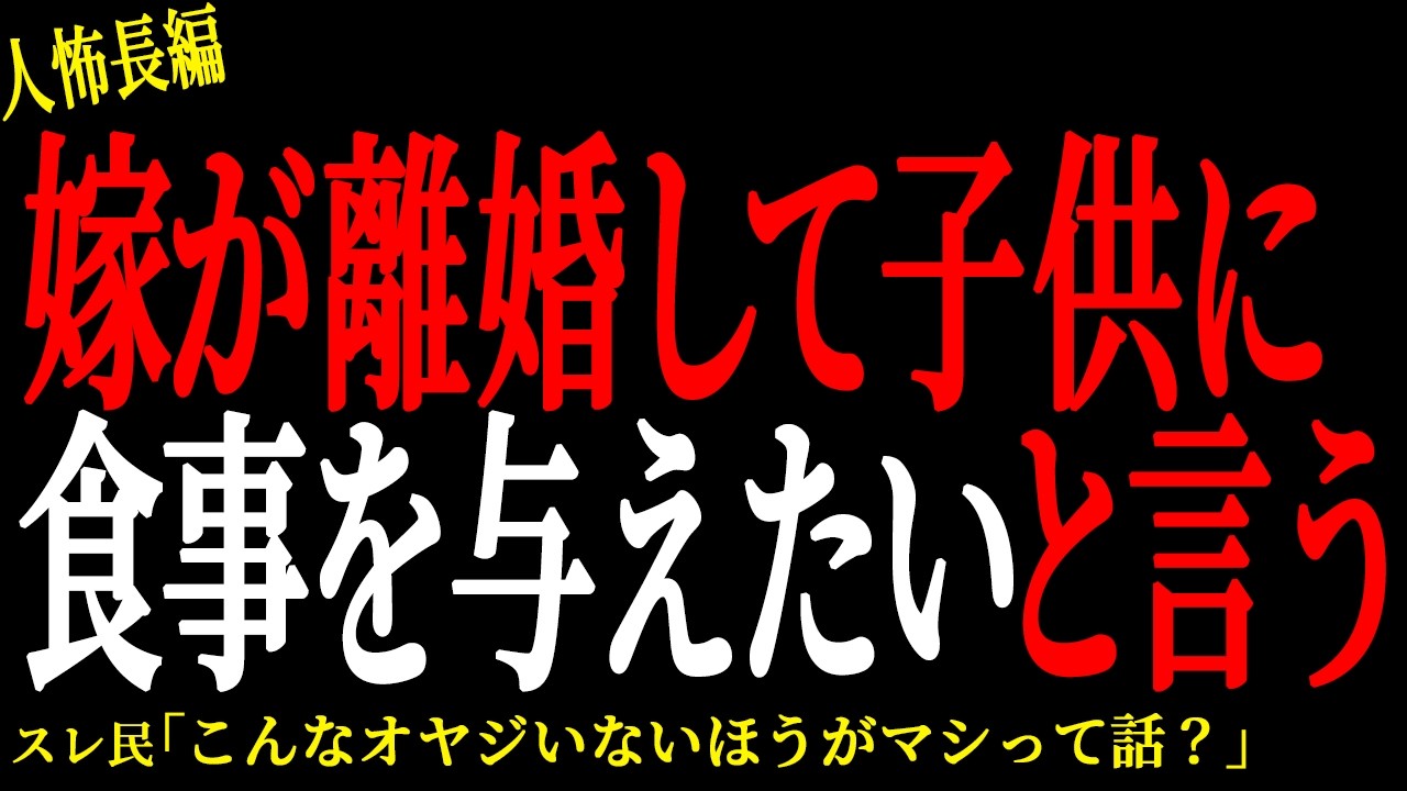 【2chヒトコワ】嫁が離婚して子供に食事を与えたいと言う【人怖】