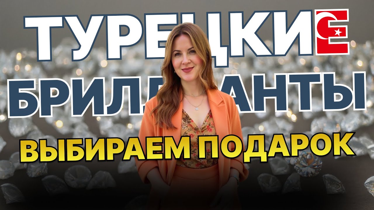 Ювелирный шопинг в Турции: бриллианты, часы и золото по выгодным ценам!