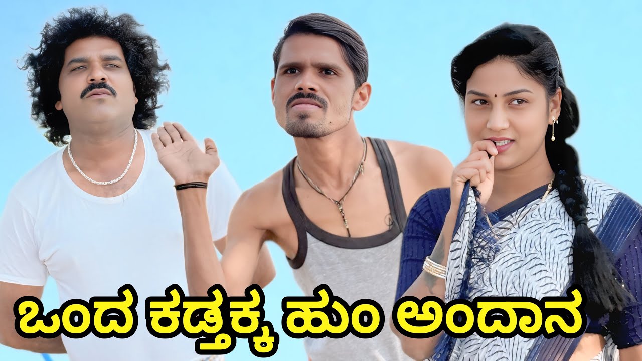 ಒಂದ ಕಕ್ಕ ಹುಂ ಅಂದಾನ | chidanand comedy | utter karanatak comedy video