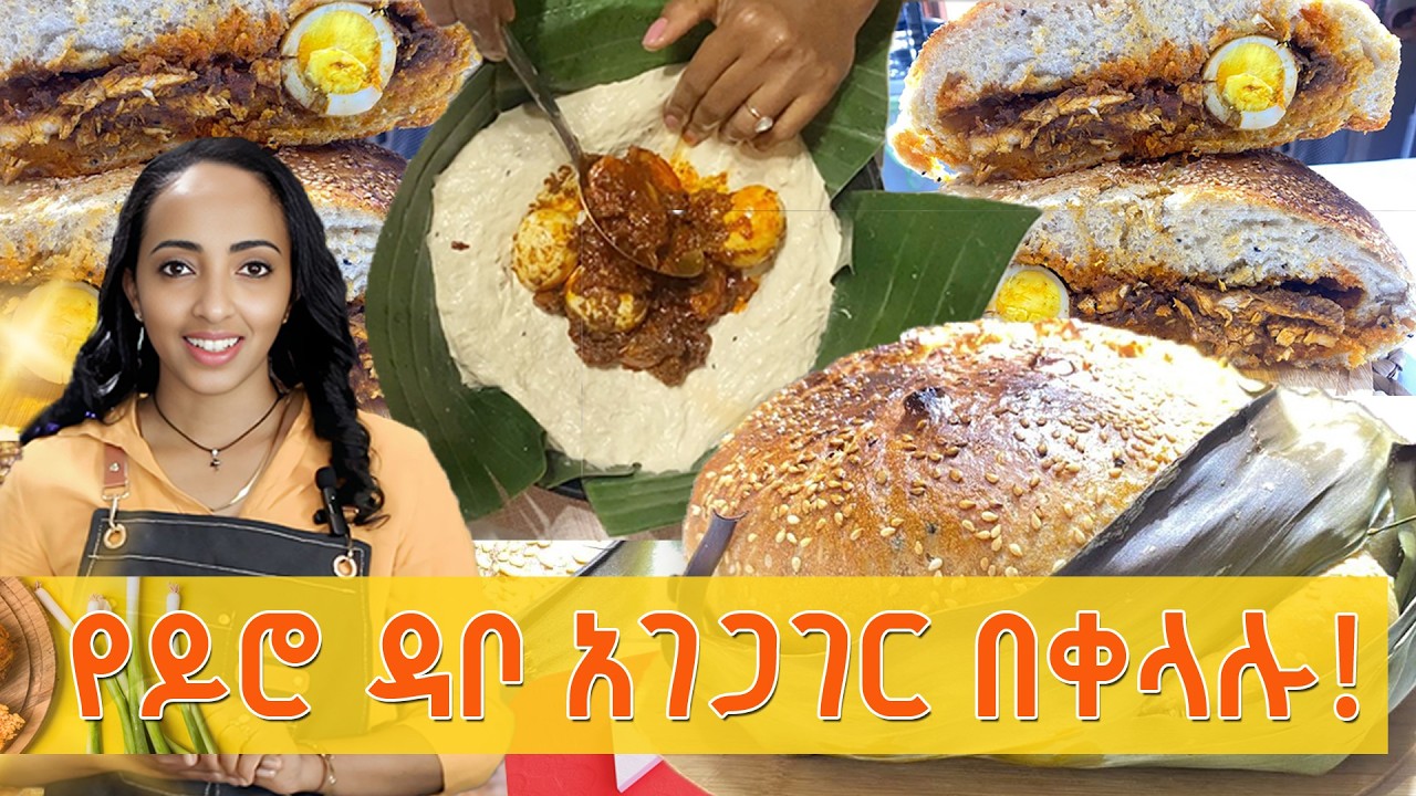 የሚደንቅ የዶሮ ዳቦ ጋገርኩላችሁ! \የዶሮ ዳቦ እንዴት ይጣፍጣል! \በቀላሉ በቤታችን የምናዘጋጀው የዶሮ ዳቦ አሰራር!