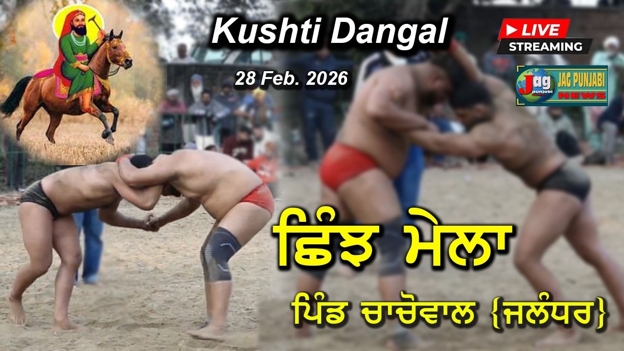 🔴28 FEb. 2026 ਸਾਲਾਨਾ ਛਿੰਝ ਮੇਲਾ, ਪਿੰਡ ਚਾਚੋਵਾਲ Salana 'Shinjh Mela' 'Kushti Dangal' Village Chachowal