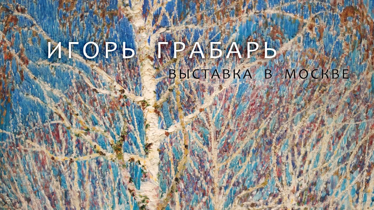 1118 ИГОРЬ ГРАБАРЬ  выставка в Москве _ рисование. Короленков