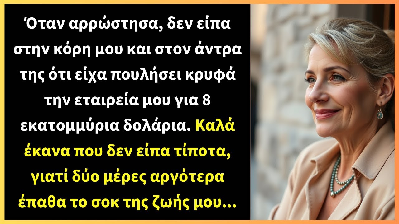 Όταν αρρώστησα, δεν είπα στην κόρη μου και στον άντρα της ότι είχα πουλήσει κρυφά την εταιρεία μου