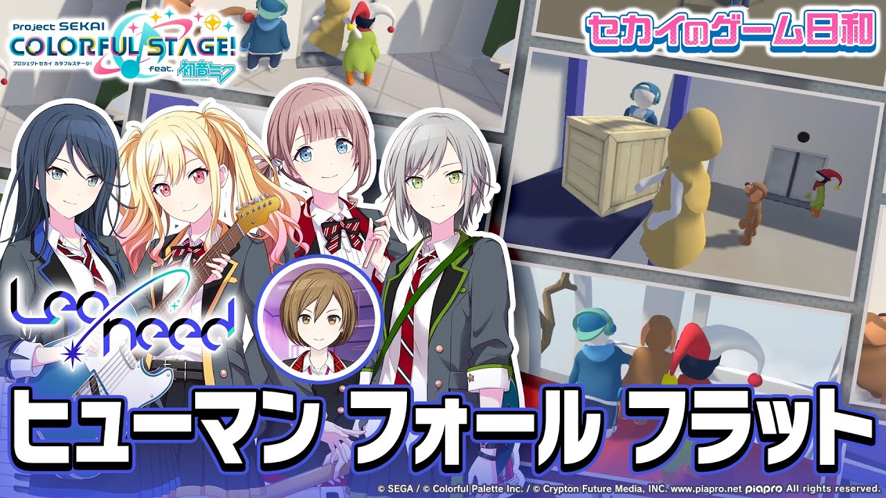 『ヒューマン フォール フラット』 × Leo/need / セカイのゲーム日和 第2弾