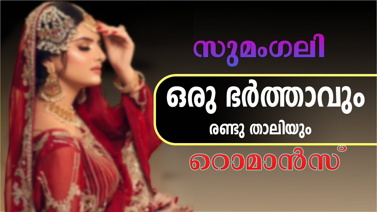 ഒരു ഭർത്താവും രണ്ടു താലിയും..Shahul Malayil