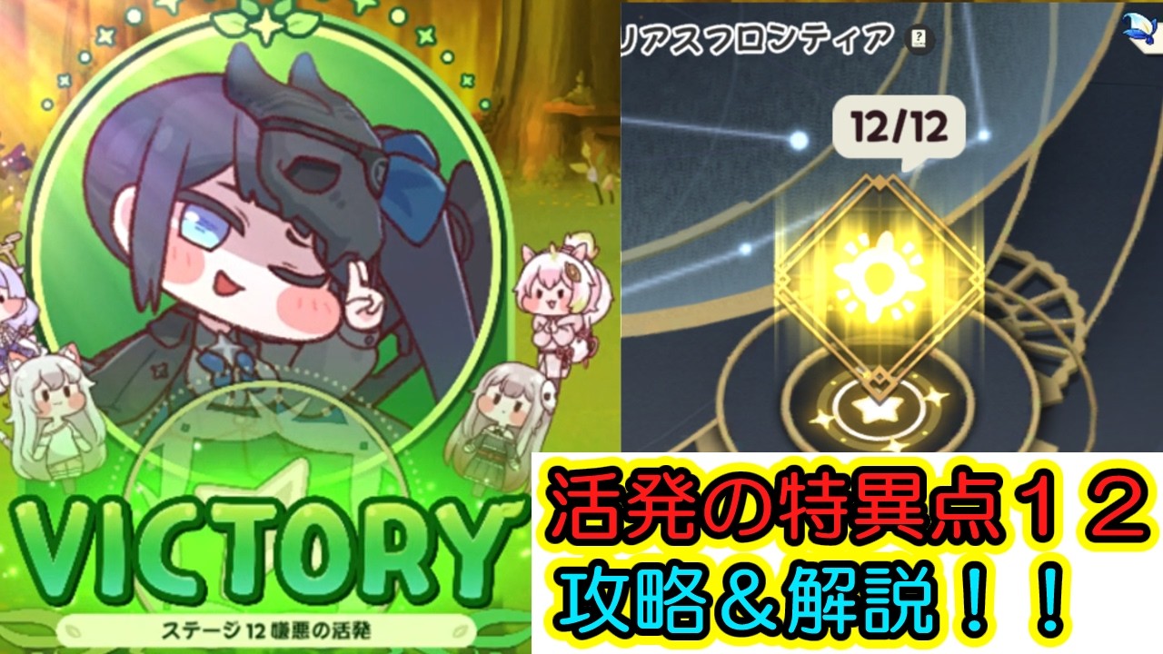 【トリッカル】戦力差3倍でも行ける！活発の特異点11,12を攻略＆解説！