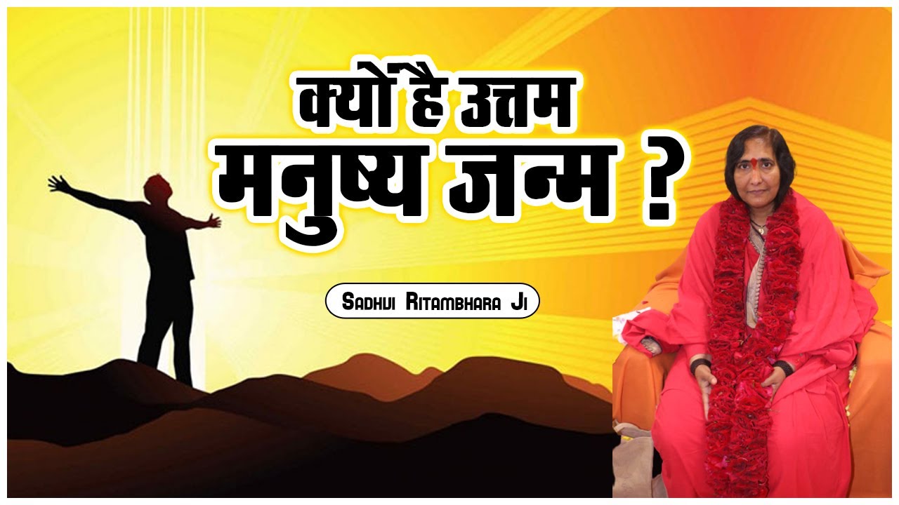 क्यों है उत्तम मनुष्य जन्म ? Kyo Hai Uttam Manushya Janm - Sadhvi Ritambhara Ji