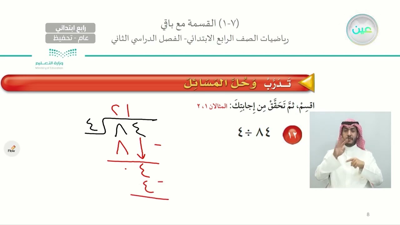 القسمة مع باقي 2 - الرياضيات - رابع ابتدائي