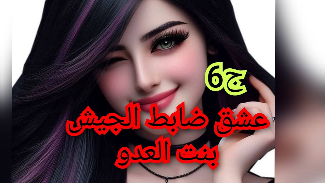 واخيرا التقيت بضابط الجيش.بصح ملقانيش سيدرا البريئة لقاني انسانة مدمنة م خ د ي ر ات 😮‍💨