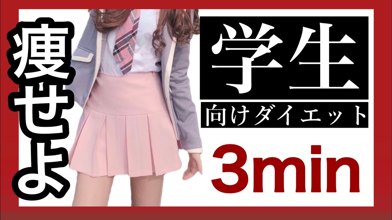 【痩せる方法】学生ダイエットはこれです！超効率的にながら痩せ！