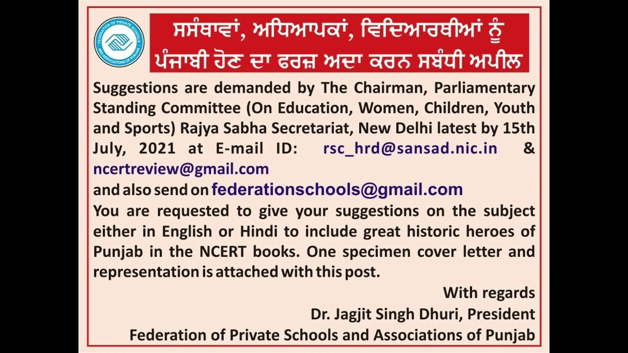 ਪੰਜਾਬੀ ਹੋਣ ਦਾ ਫਰਜ਼ ਅਦਾ ਕਰੋ#Reform in NCERTschool textbooks#Request by DrJagjit Singh Dhuri#NCERTbooks