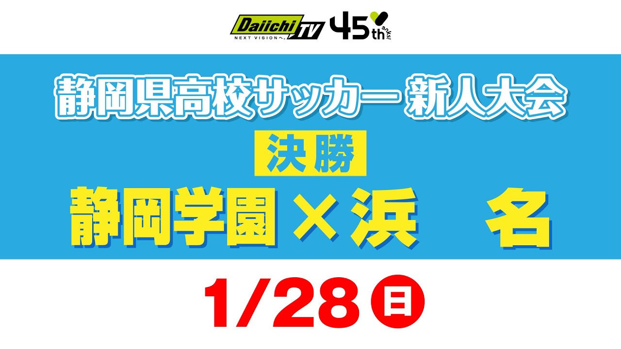 静岡県高校サッカー新人大会　決勝 「静岡学園×浜名」