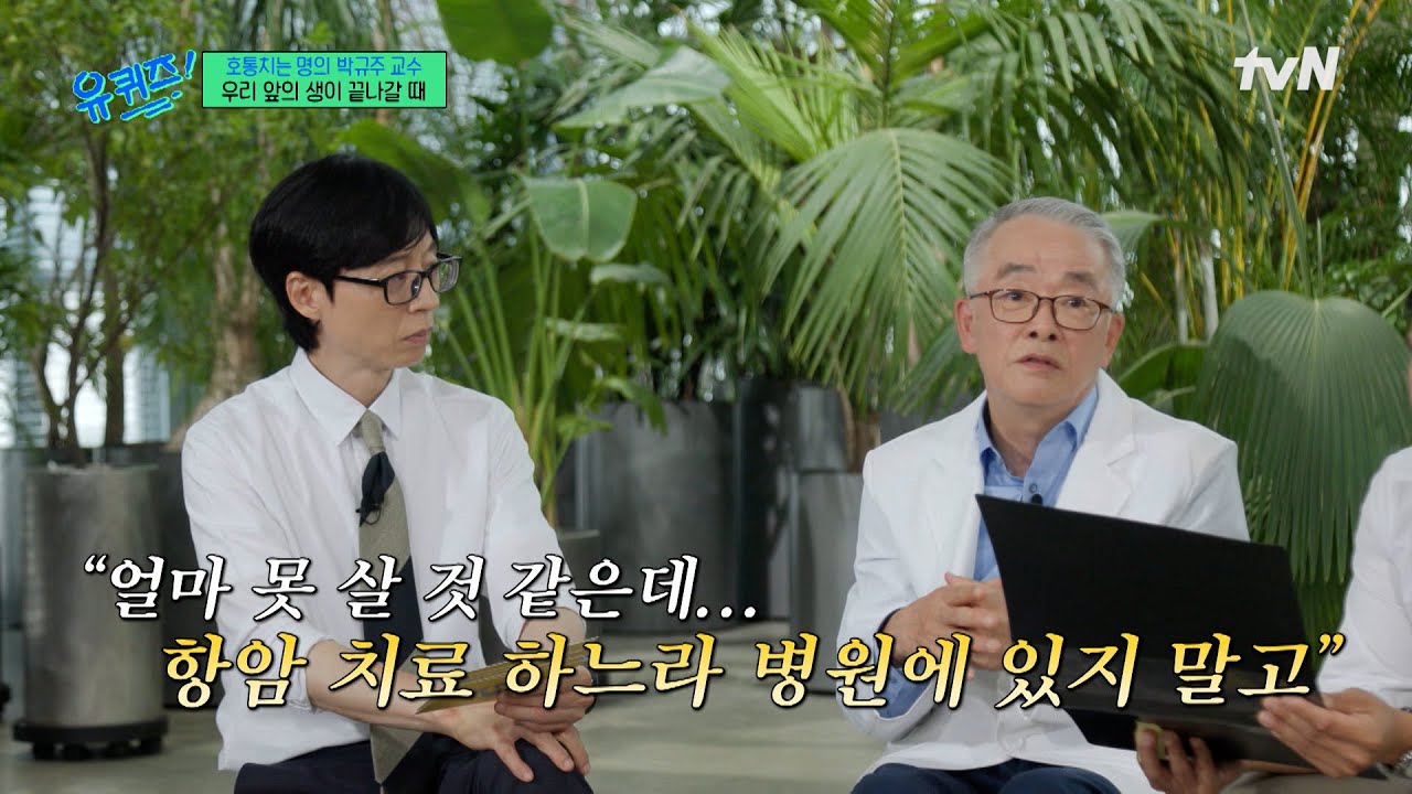 희귀암을 앓고 있는 환자에게 건넨 의사의 진심 어린 한마디#유퀴즈온더블럭 | YOU QUIZ ON THE BLOCK EP.302 | tvN 250716 방송