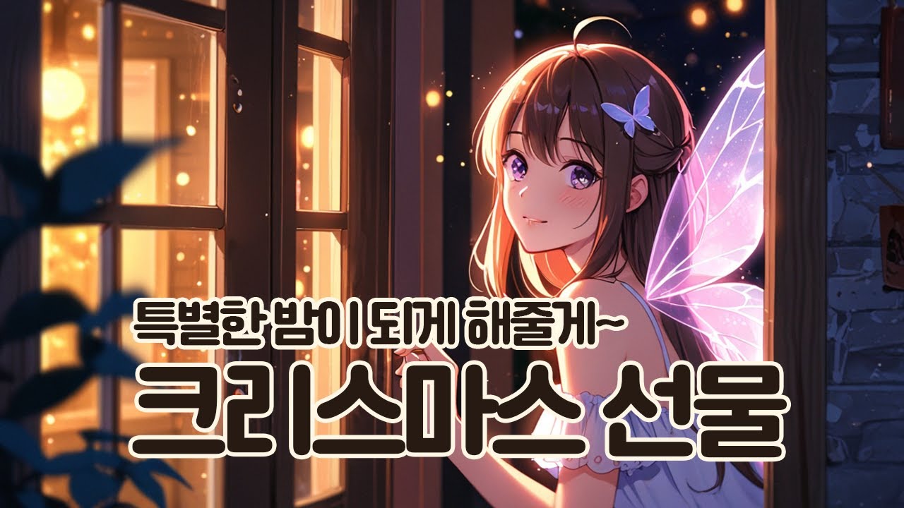 [ASMR] 크리스마스 밤, 찾아온 귀청소 요정 | 온천·미미카키텐·교실·양호실 귀청소 롤플레이