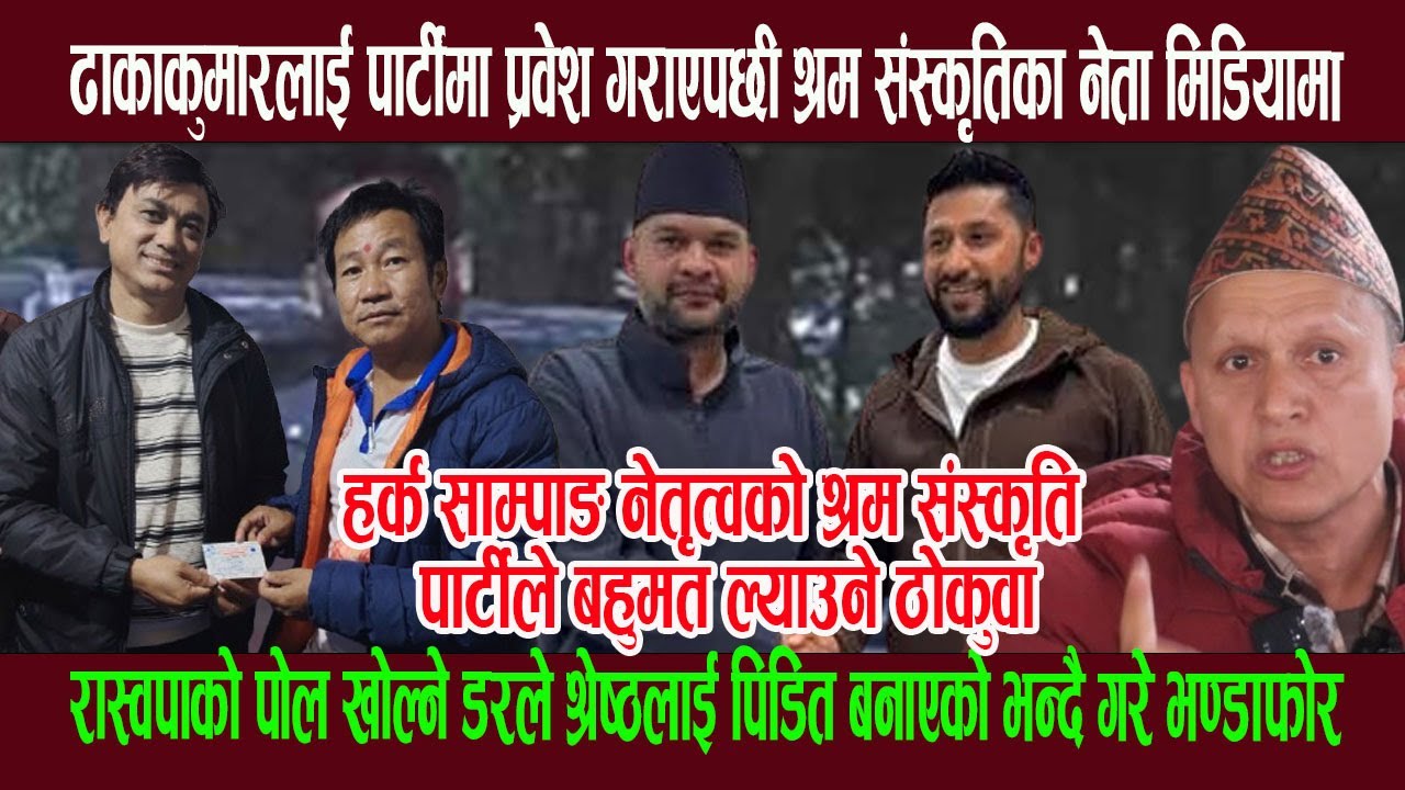 हर्क साम्पाङ नेतृत्वको श्रम संस्कृति पार्टीमा ढाकाकुमारलाई प्रवेश गराएपछी मिडियामा, गरे यस्तो उद्घोष