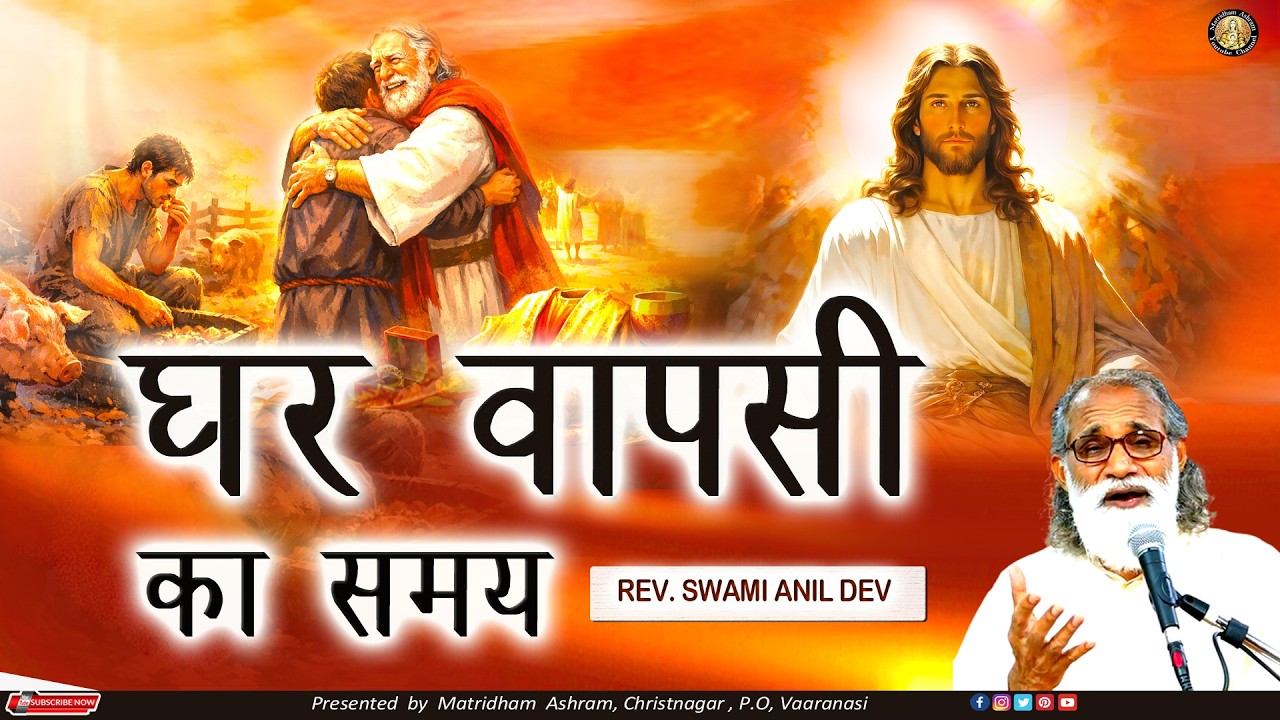 घर वापसी का समय II Matridham Ashram II Talk by Fr. Anil Dev IMS ll 23-02-2026