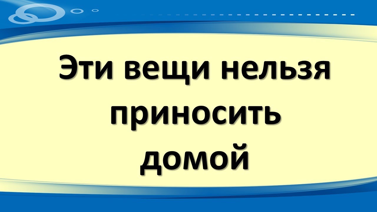 Эти вещи нельзя приносить домой