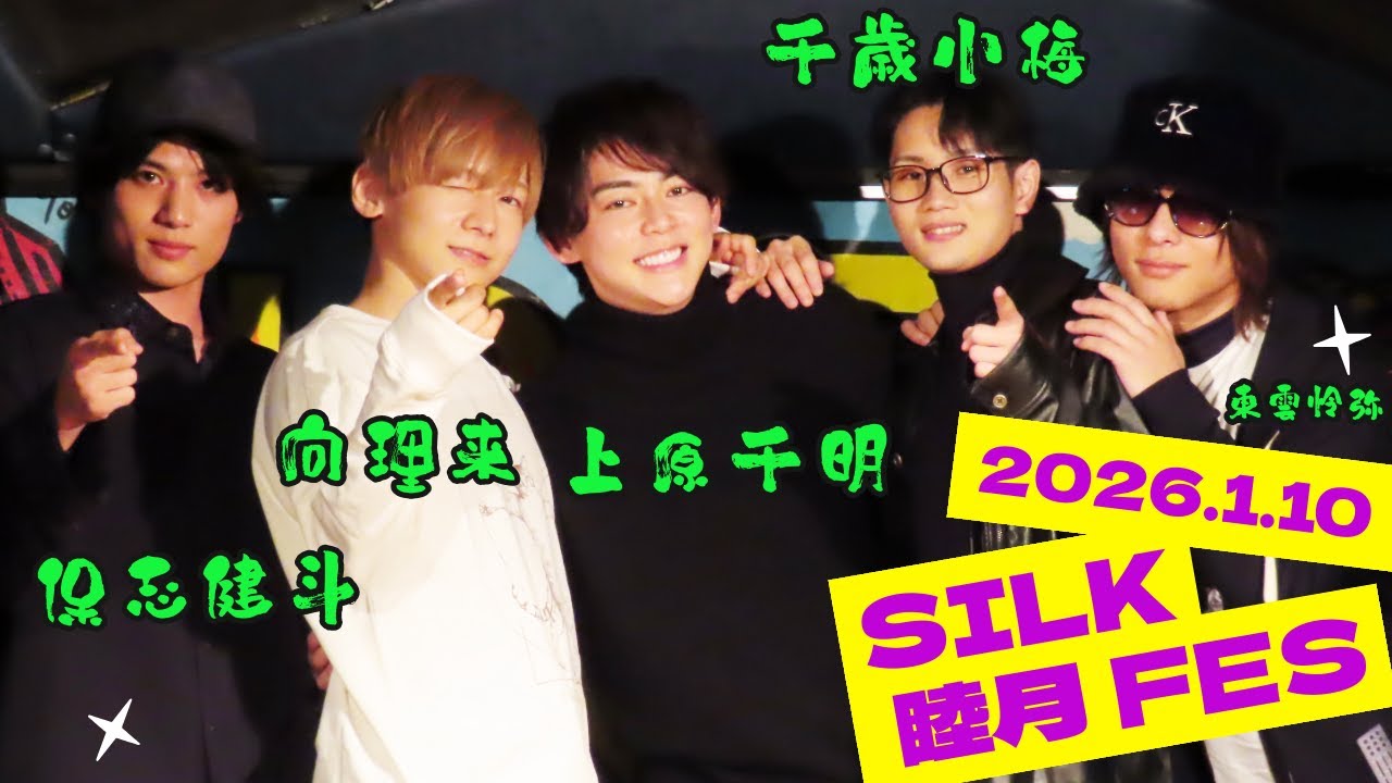 SILK 睦月 FES 2026～in Shinjuku LOFT/PLUS ONE～ short.ver(2026.1.10)