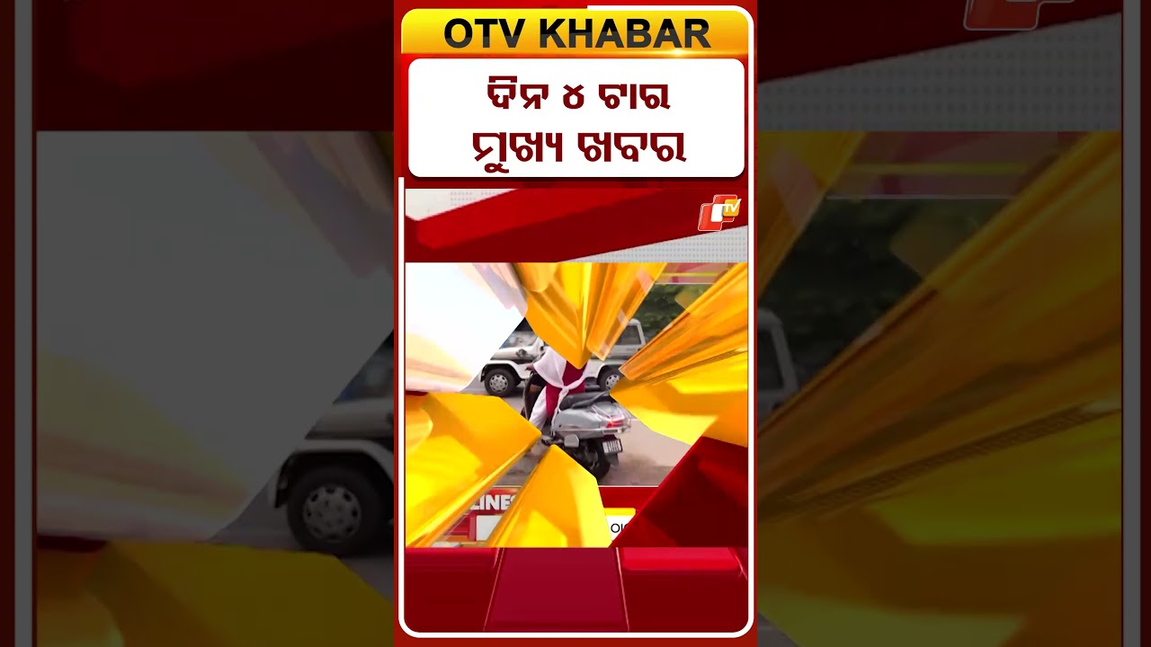 4PM Headlines #OTVHeadlines #TopHeadlines #OTV