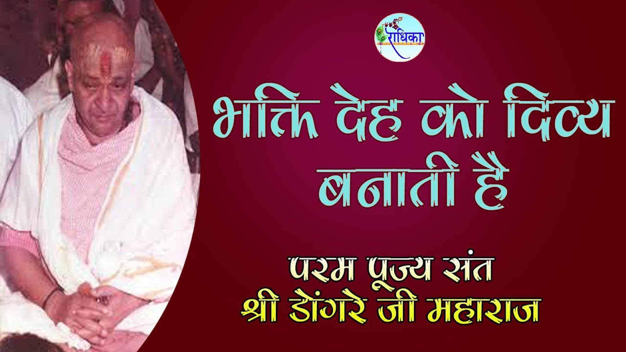 भक्ति देह को दिव्य बनाती है| परम पूज्य श्री डोंगरेजी महाराज