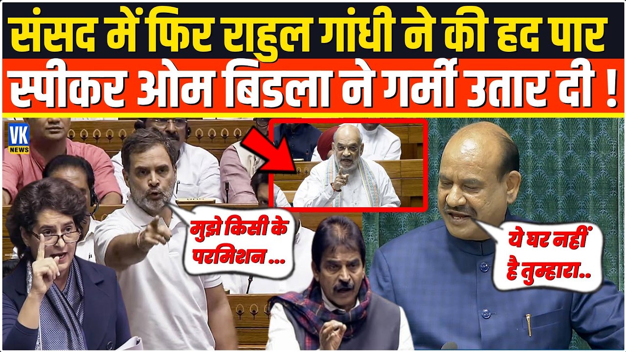 भरी संसद में फिर Rahul Ganhdi ने हद पार कर दी, इस बार स्पीकर OM Birla ने गर्मी उतार दी,फिर...
