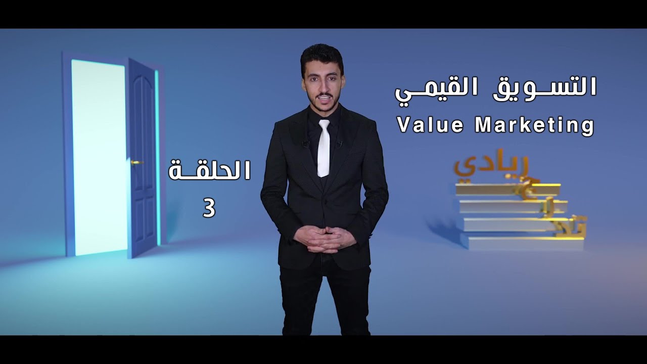 التسويق القيمي ( صنع القيمة المضافة ) الحلقة 3 تدرج ريادي
