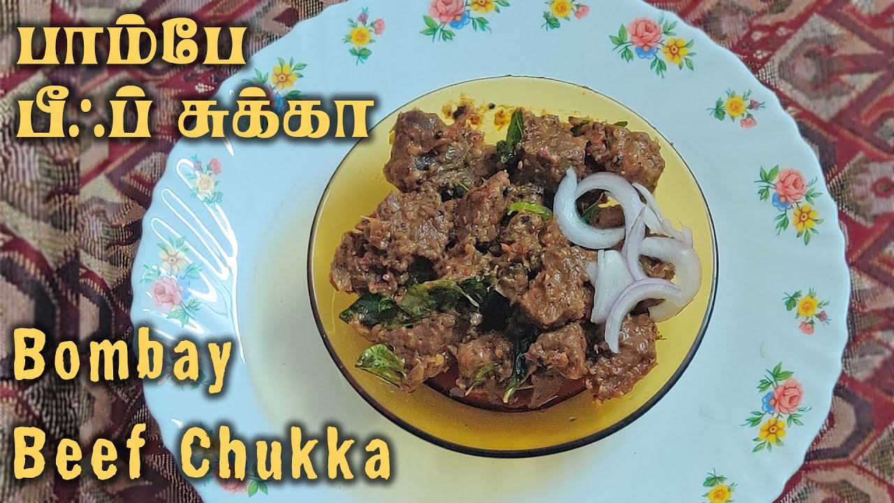 பாம்பே பீஃப் சுக்கா செய்முறை | Bombay Beef Chukka Recipe in Tamil - மாட்டுக்கறி சுக்கா செய்முறை