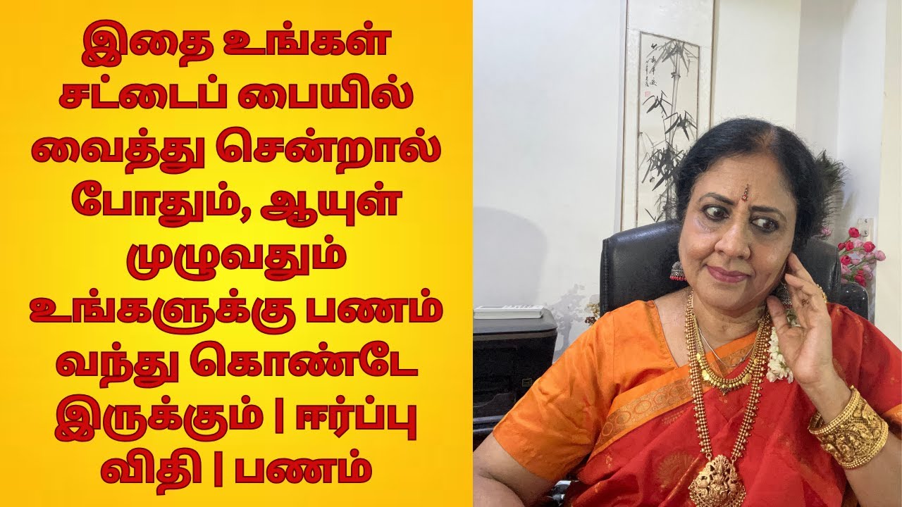இதை உங்கள் சட்டைப்பையில் வைத்து  சென்றால் போதும்ஆயுள் முழுவதும் உங்களுக்கு பணம் வந்துகொண்டேஇருக்கும்