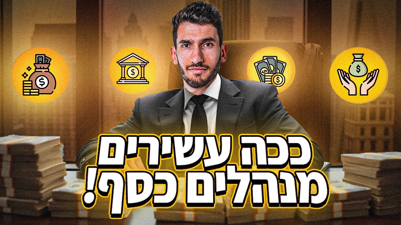 איך עשירים מנהלים את הכסף שלהם