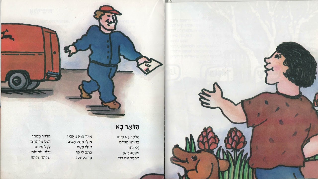 הדאר בא - נעמי שמר