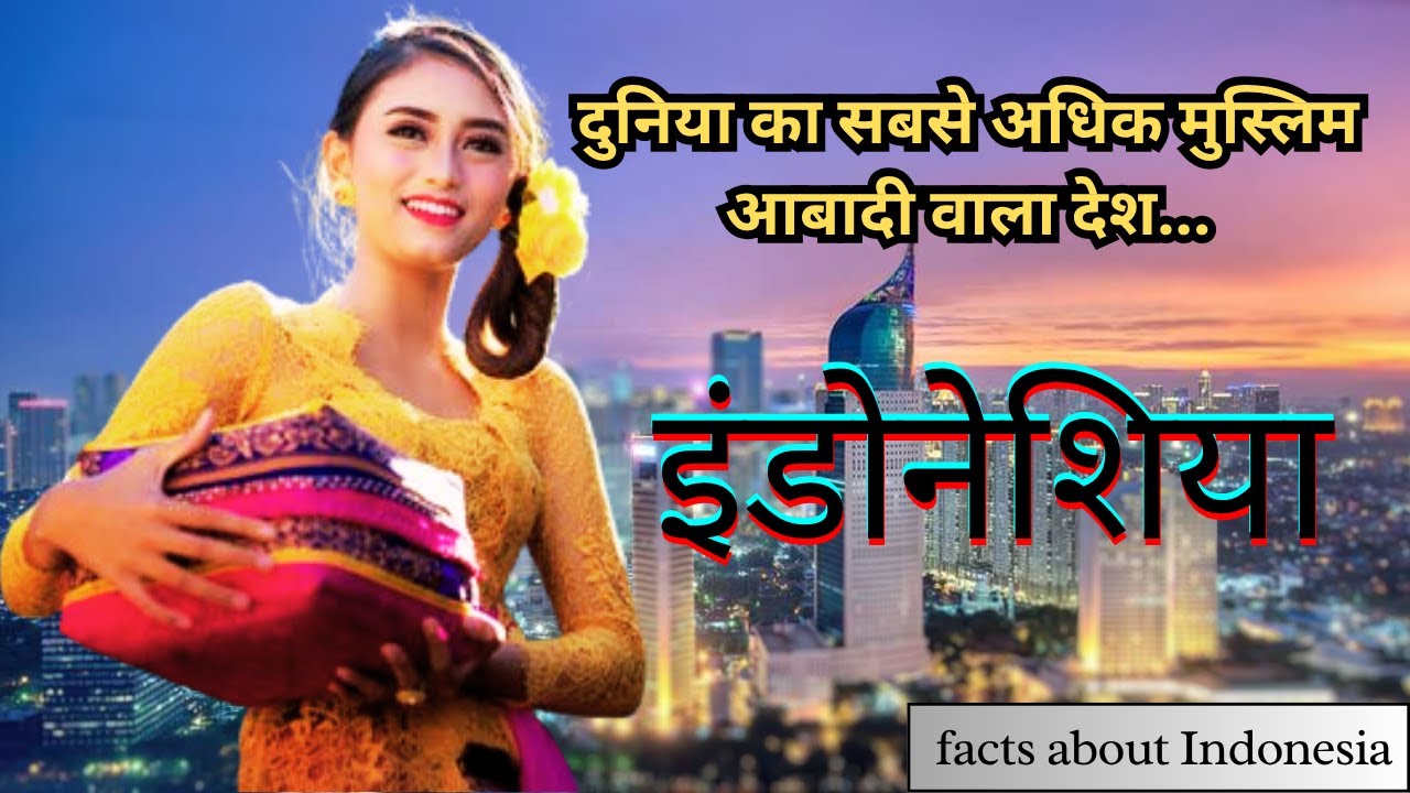 विश्व का सबसे बड़ा इस्लामिक देश | Amazing Facts About Indonesia In Hindi | Indonesia