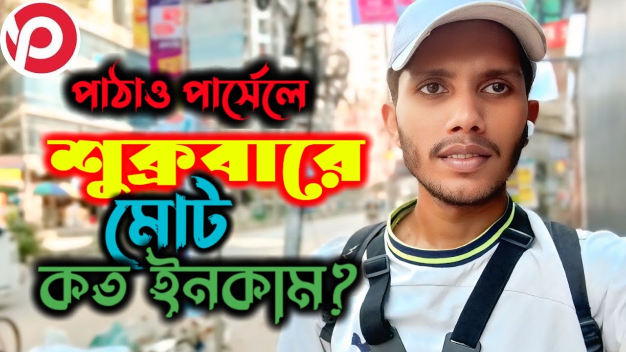 শুক্রবার সারাদিন পাঠাও পার্সেলে কাজ | Pathao Parcel Income Vlog