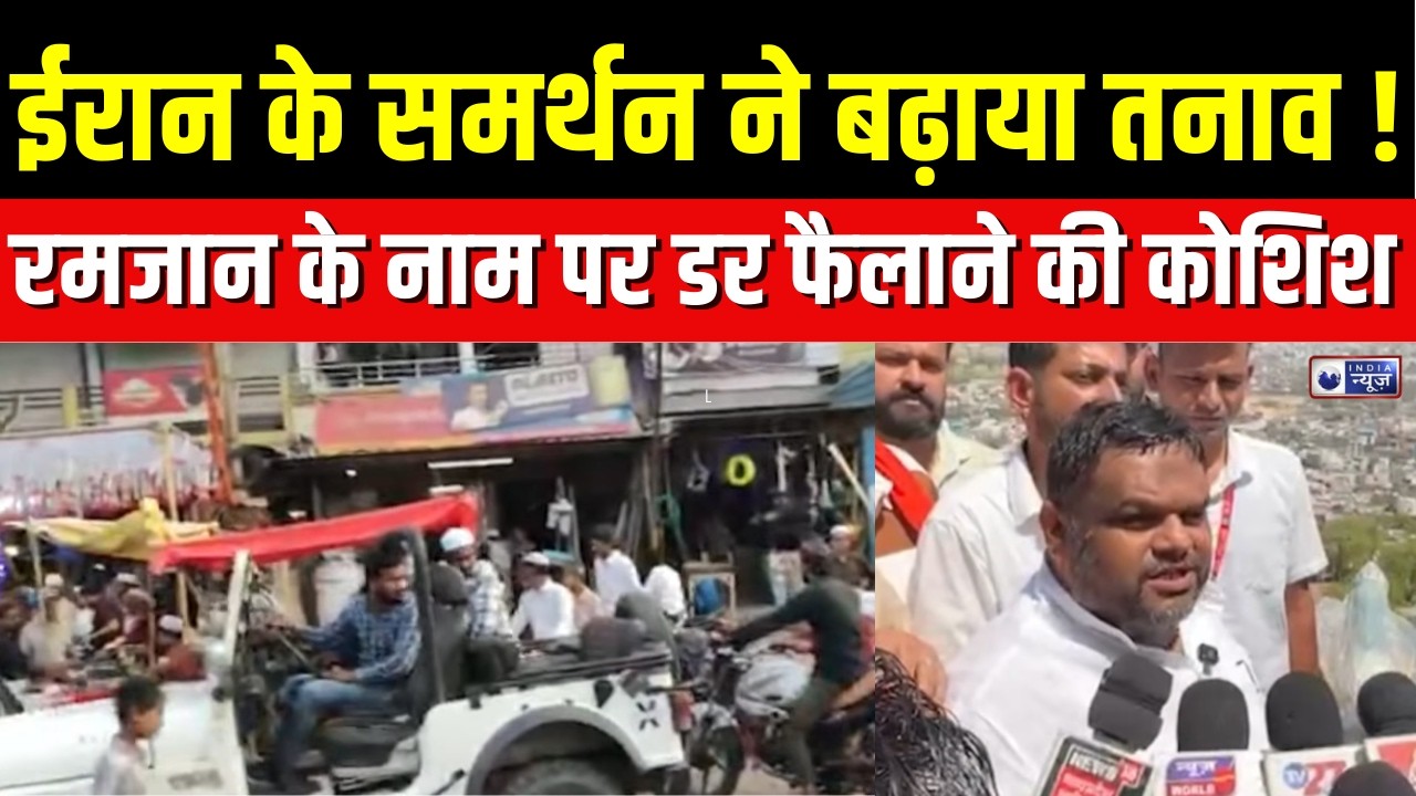 Ramzan Controversy: हाथ में मोबाइल फिर तोप क्यों? रमजान पर उठे बड़े सवाल | War | India News