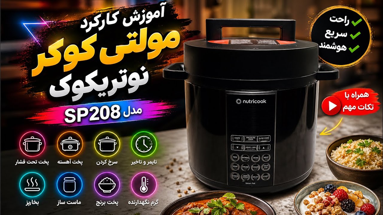 آموزش نحوه کارکرد مولتی کوکر مدل SP208 نوتریکوک