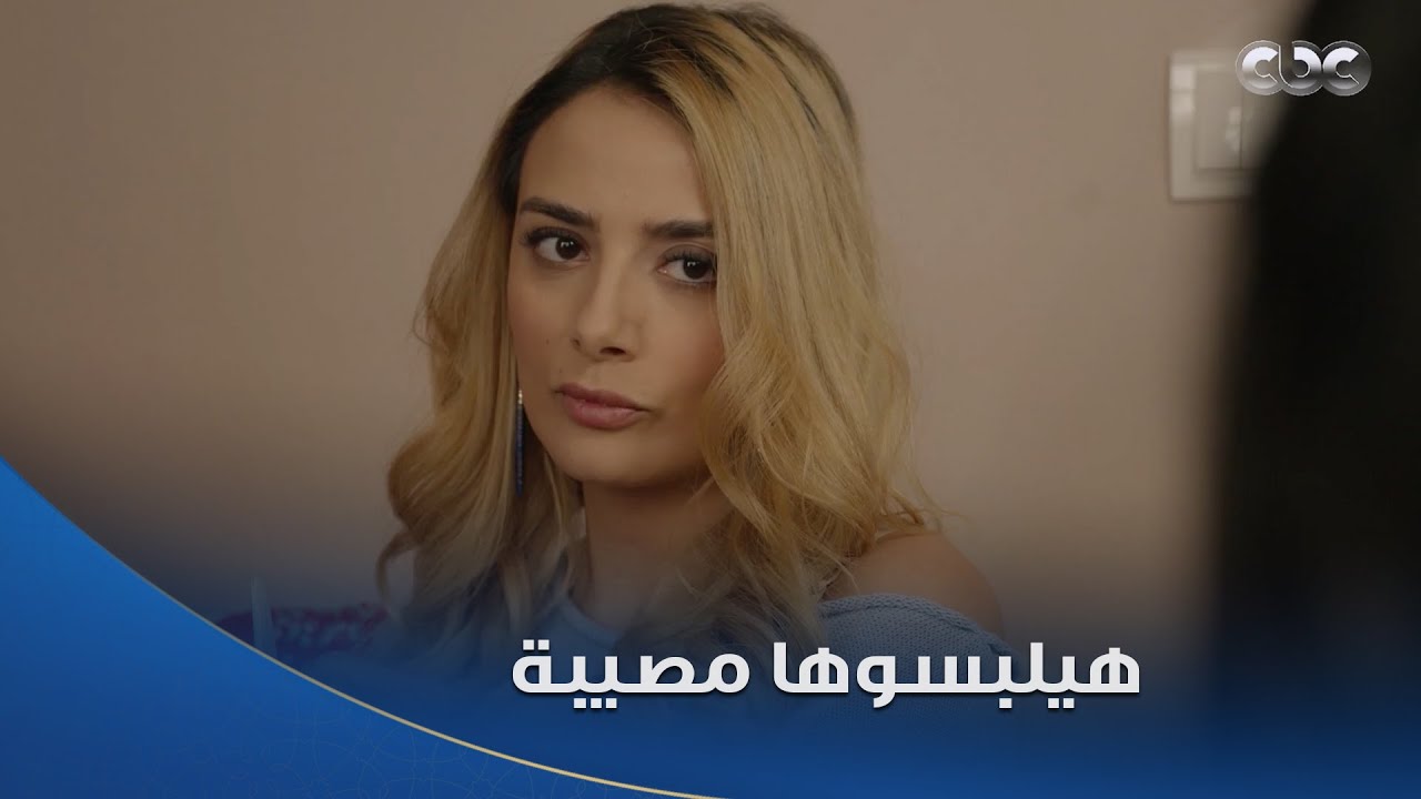 سلمى | هيلبسوا سلمى مصيبة 😱 هيطلّعوا لها حد ويبلغوا عنها البوليس هيبوظوا سمعتها ويدمروها 😓