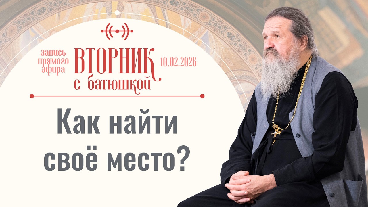 Вторник с батюшкой. Беседа с от. Андреем Лемешонком 10.02.26