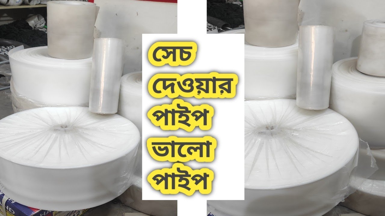 সেচ দেওয়ার পাইপ কেনার আগে ভিডিওটি দেখে নিন | Agriculture product | pump pipe