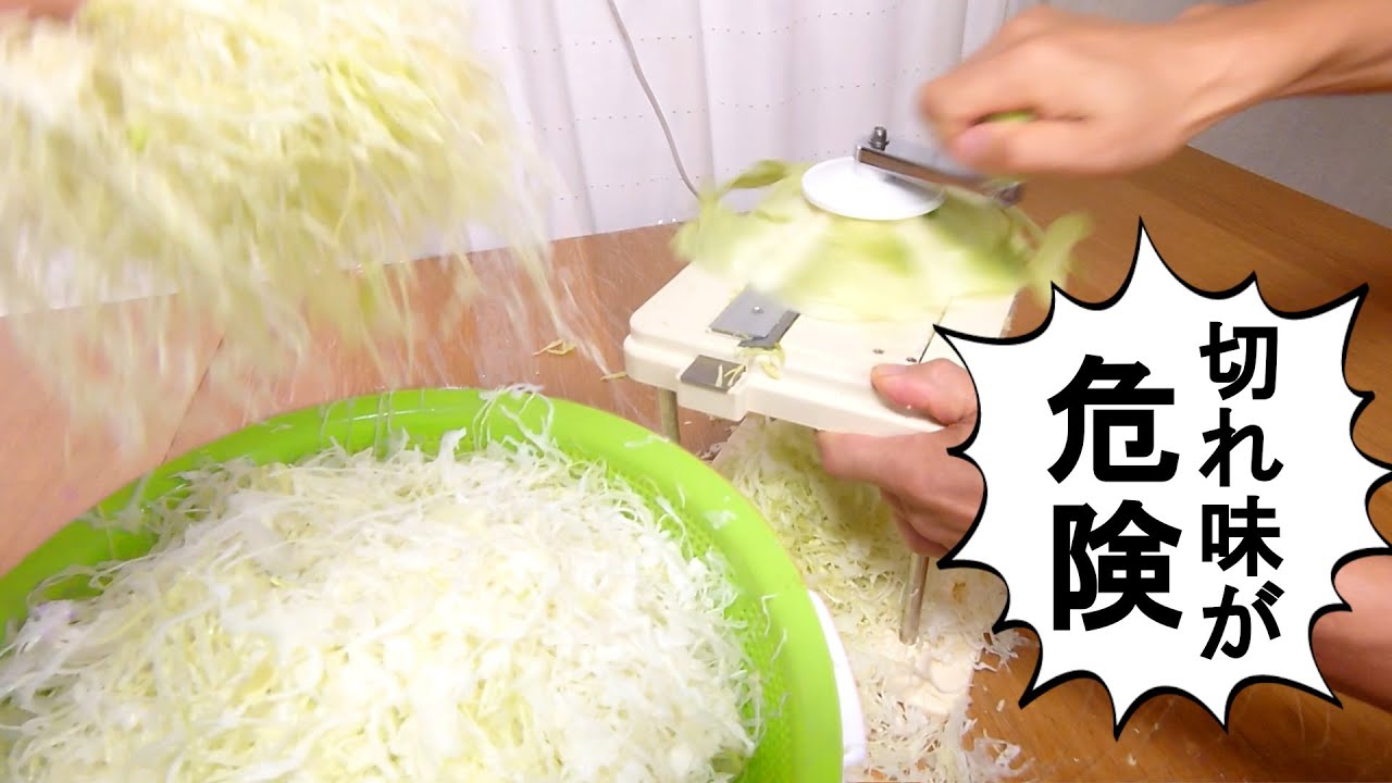 【迷ったらコレ】キャベツくんで千切り│業務用キャベツスライサー